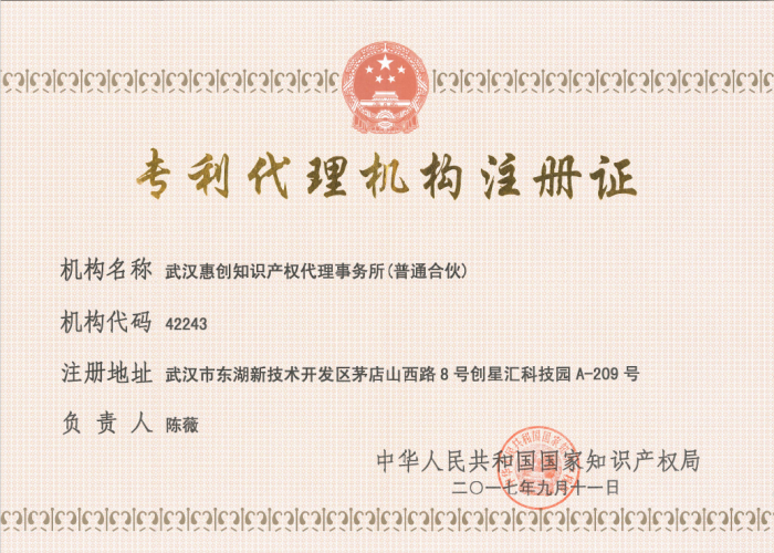 惠創(chuàng)專利代理機(jī)構(gòu)注冊(cè)證.png